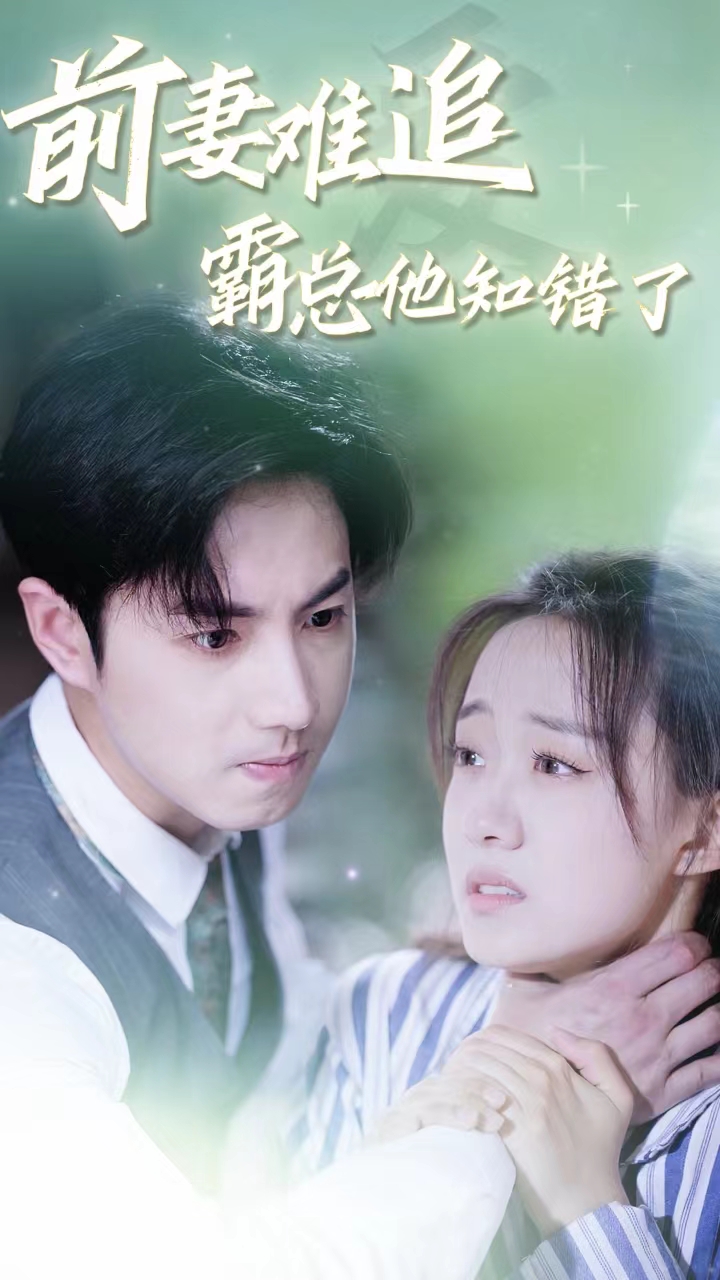 前妻難追，霸總他知錯了(全集)