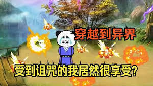 穿越修真界，受到咒術我竟然很欣喜(全集)