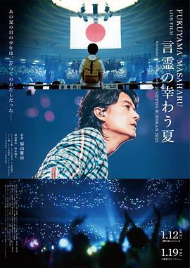 福山雅治LIVE電影言靈之幸夏