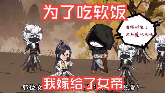 為了吃軟飯，我嫁給了女帝(全集)