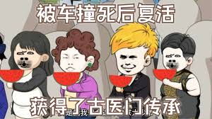 被車撞死后復活，獲得了古醫(yī)門傳承(全集)