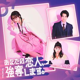 我要搶走你的戀人。