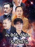 從今天開始，大國崛起(全集)