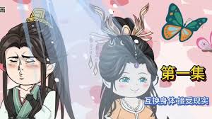 互換身體，接受現(xiàn)實(shí)(全集)