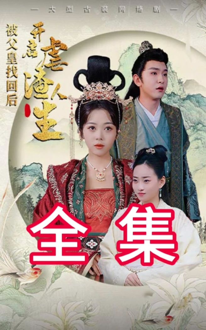 被父皇找回后，開(kāi)啟虐渣人生(全集)