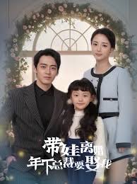 帶娃離婚，年下總裁要娶我(全集)