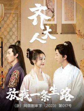 齊大人，放我一條生路(全集)