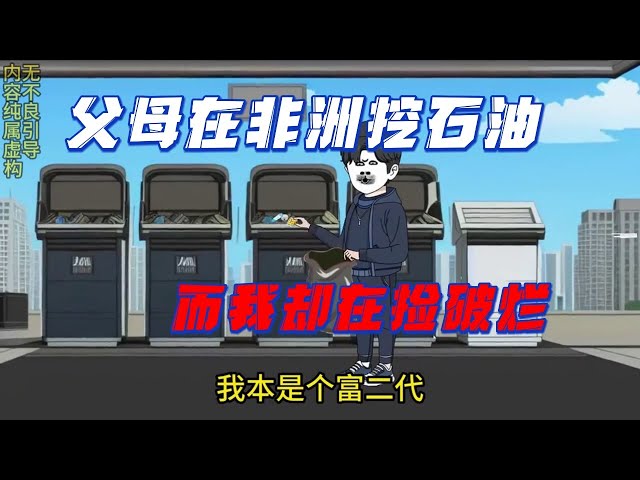 父母在非洲挖石油，我還在撿破爛(全集)