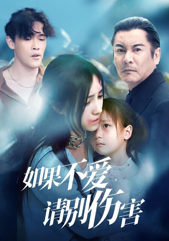 如果不愛，請別傷害(全集)