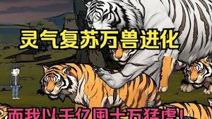 靈氣復(fù)蘇，萬獸進化(全集)