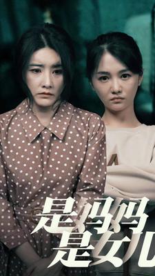 是媽媽，是女兒(全集)