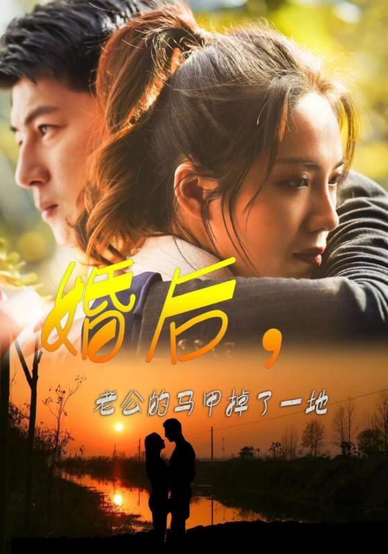 婚后，老公的馬甲掉了一地(全集)