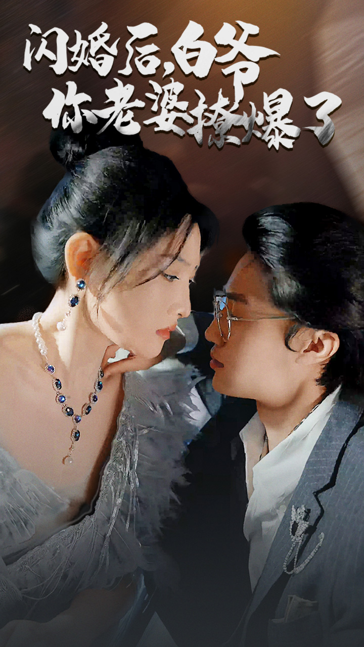 閃婚后，白爺你老婆撩爆了(全集)