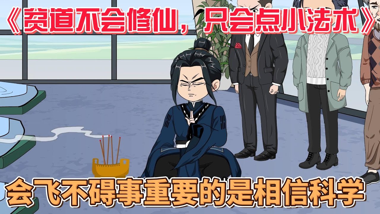 貧道不會修仙，只會點小法術(全集)