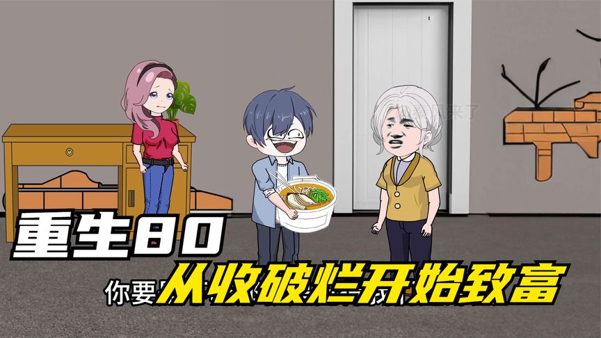 重生八零，從收破爛開始致富(全集)