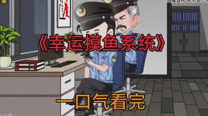 幸運(yùn)摸魚(yú)系統(tǒng)(全集)
