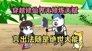 雖然沒有修煉天賦，但是有系統(tǒng)啊(全集)