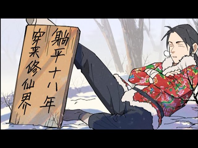 穿越修仙界，躺平十八年(全集)