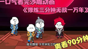 修煉三分鐘，無敵一萬年(全集)