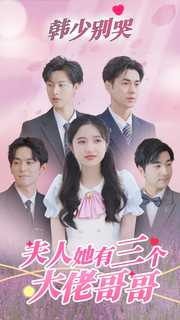 韓少別哭，夫人她有三個(gè)大佬哥哥(全集)