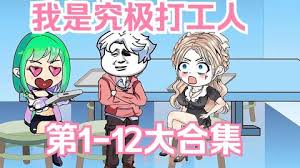 究極打工人(全集)