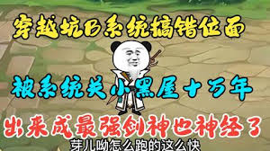 穿越系統(tǒng)搞錯(cuò)位面，被關(guān)小黑屋十萬年(全集)