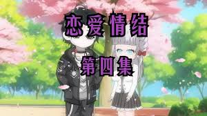 我的戀愛情結(jié)(全集)