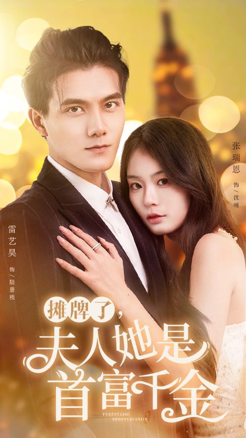 攤牌了，夫人她是首富千金(全集)