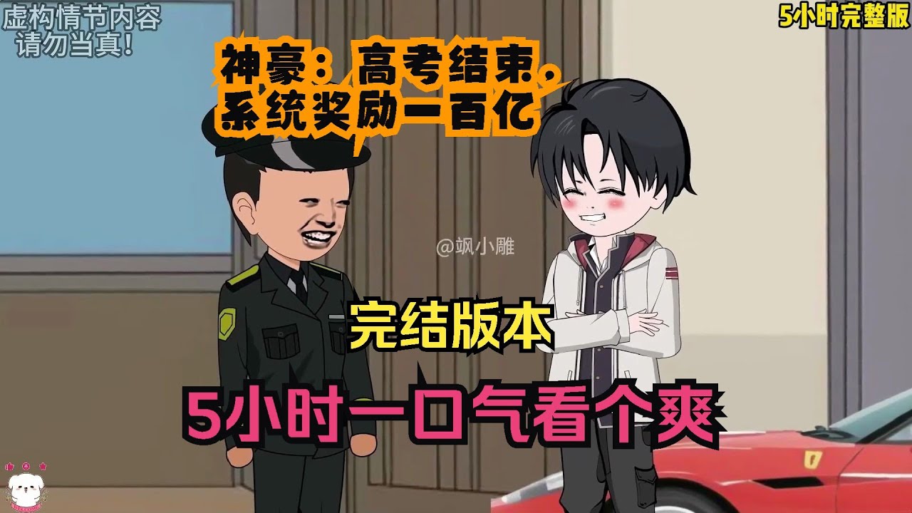 神豪：高考結(jié)束，系統(tǒng)獎(jiǎng)勵(lì)一百億(全集)