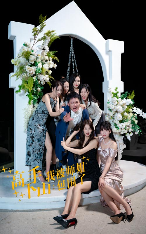 高手下山，我被師姐包圍了(全集)