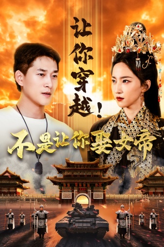 讓你穿越！不是讓你娶女帝(全集)