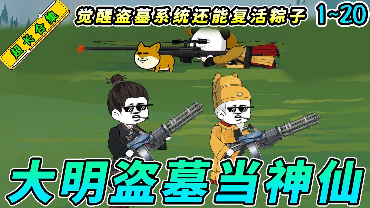穿越大明從5歲開(kāi)始盜墓(全集)