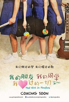 我的朋友，我的同學(xué)，我愛過的一切