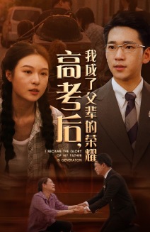 高考后，我成了父輩的榮耀(全集)