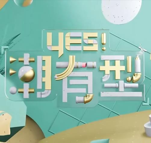 Yes！潮有型