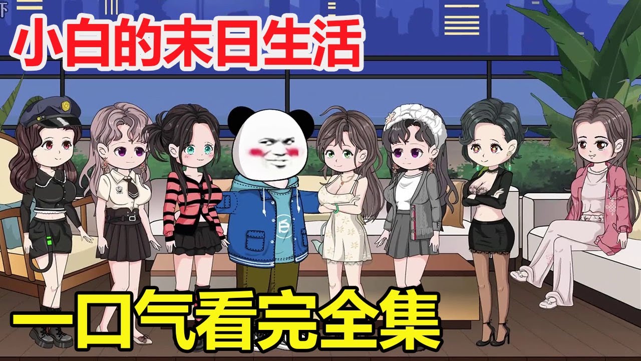 末日生活完結版(全集)