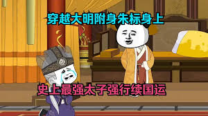改變大明的國(guó)運(yùn)從朱標(biāo)開始吧(全集)