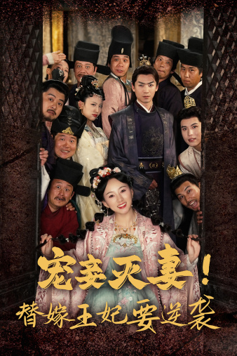 寵妾滅妻！替嫁王妃要逆襲(全集)