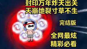 封印萬年炸天出關，天崩地裂寸草不生(全集)