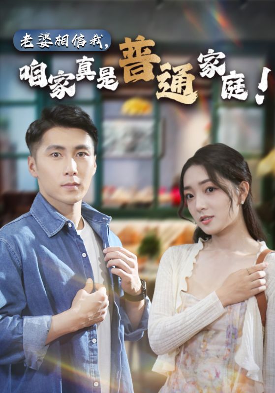 老婆相信我，咱家真是普通家庭(全集)