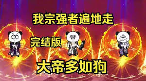 我宗強者遍地走，大帝多如狗(全集)