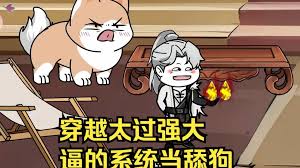穿越太過強(qiáng)大，逼得系統(tǒng)當(dāng)舔狗(全集)