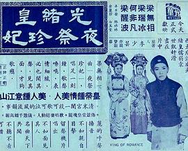 光緒皇夜祭珍妃粵語(yǔ)