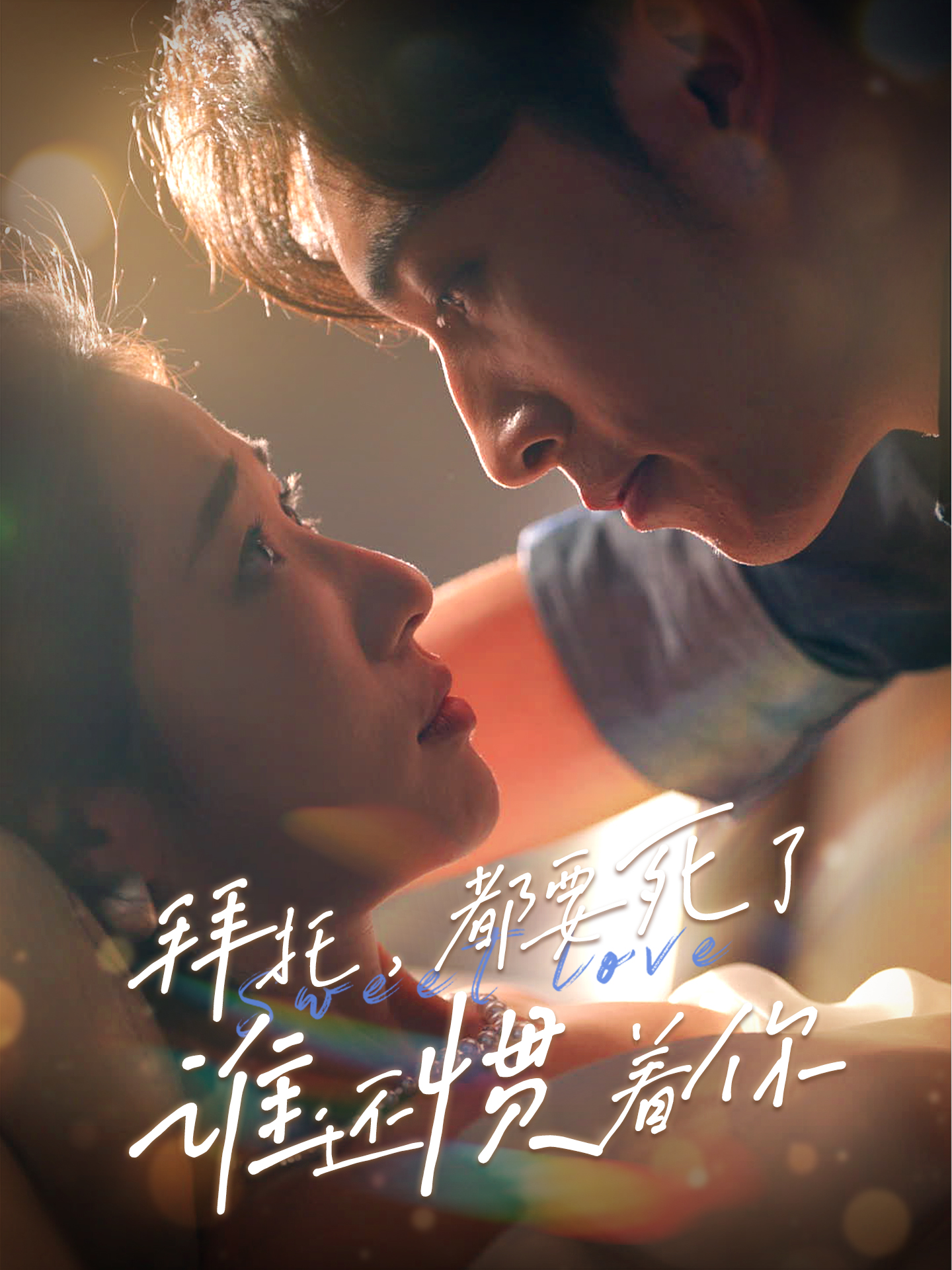拜托，都要死了，誰還慣著你(全集)