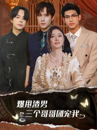 爆甩渣男，三個(gè)哥哥團(tuán)寵我$甩掉渣男后我被三個(gè)哥哥寵上天(全集)