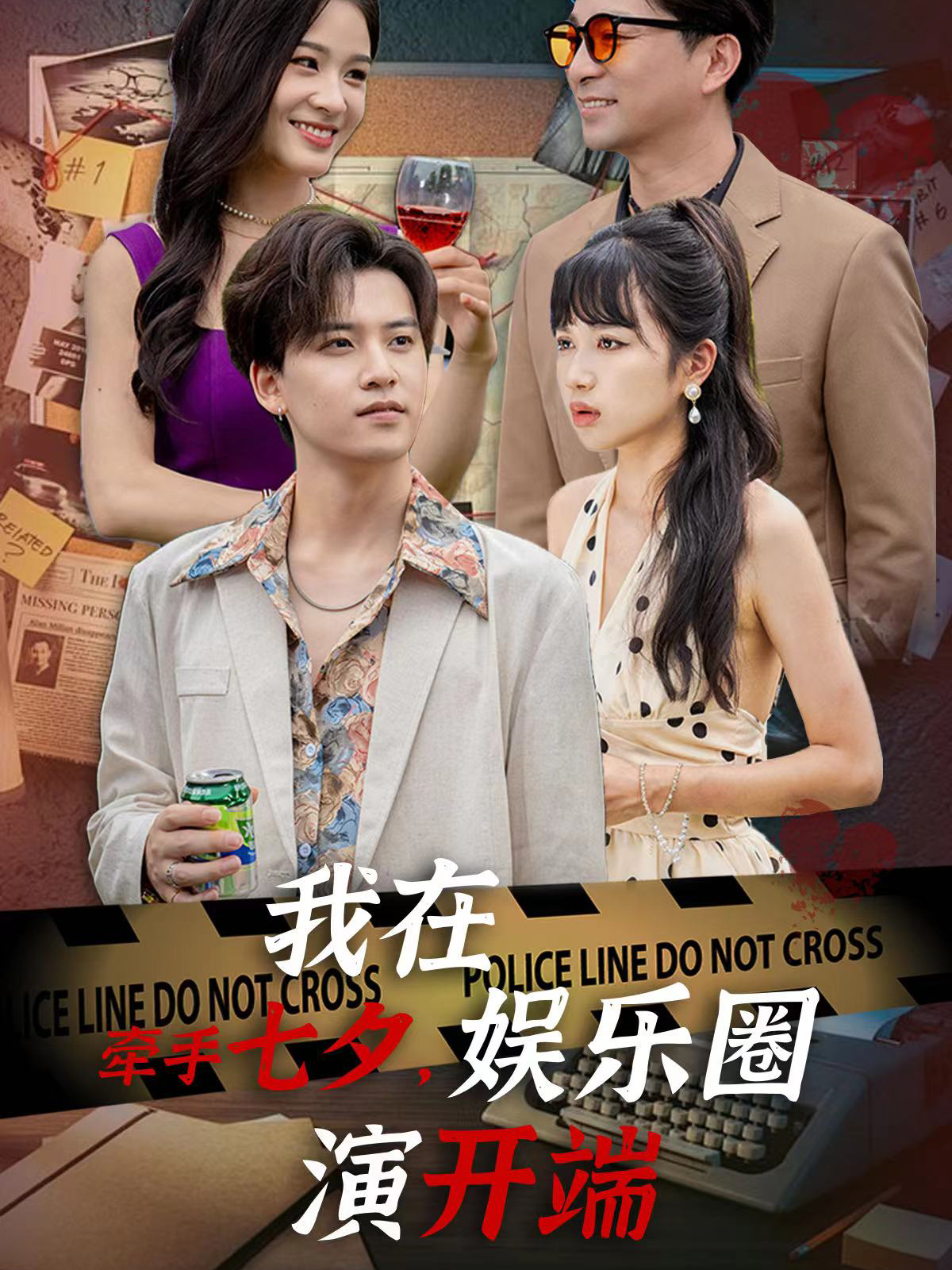 牽手七夕，我在娛樂圈演開端(全集)
