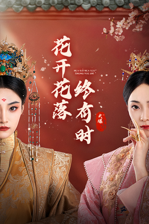 花開(kāi)花落終有時(shí)(全集)