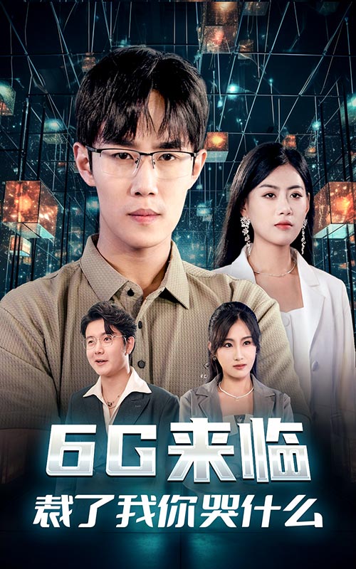 6G來臨，裁了我你哭什么(全集)