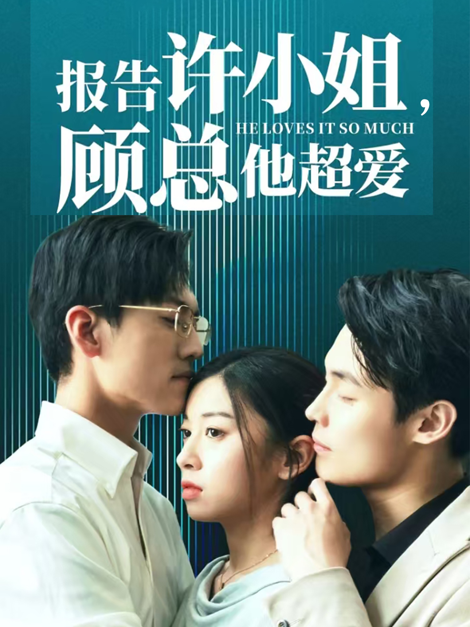報告許小姐，顧總他超愛(全集)