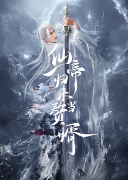 仙帝歸來(lái)當(dāng)贅婿2024